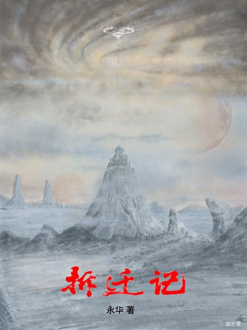 Title details for 拆迁记 by Terry Jiang - Available